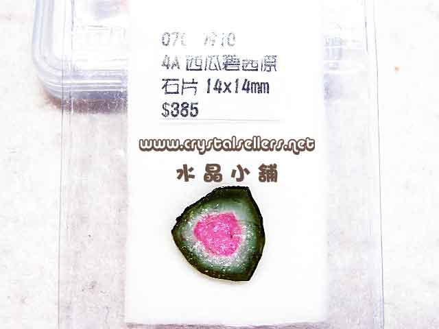 [SOLD]4A Watermelon Tourmaline