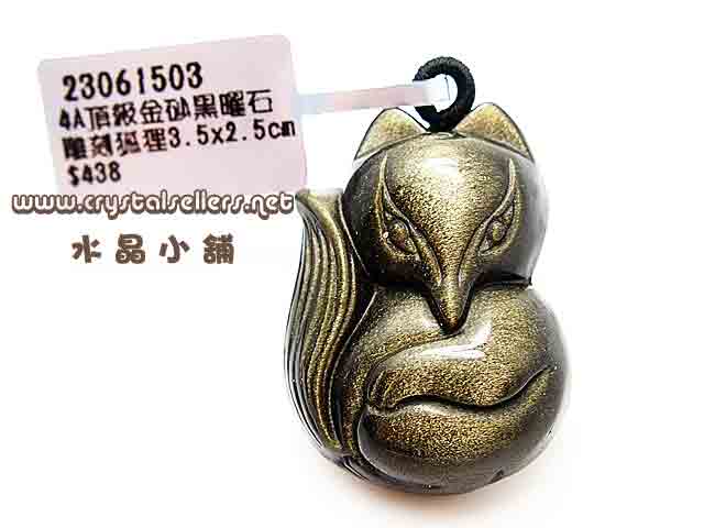 4A頂級金砂黑曜石雕刻狐狸3.5x2.5cm